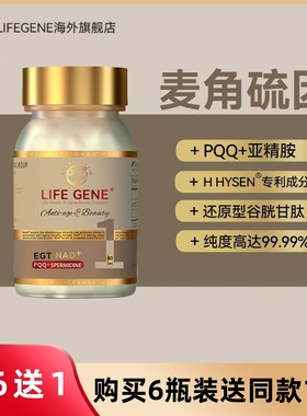 LIFEGENE麦角硫因ETG-NAD+PQQ+胶原蛋白肽胶囊口服美容内调亮白