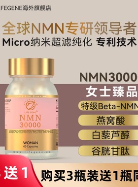 LIFEGENE 生命基因NMN30000女士原装进口nad十补充剂NAD+核苷酸
