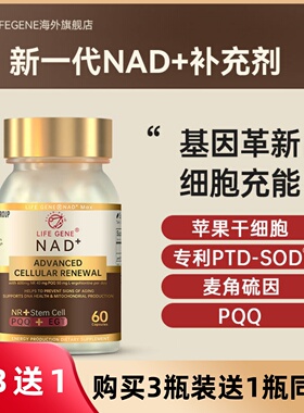 LIFE GENE 生命基因NAD+苹果细胞营养补充剂原装进口麦角硫因