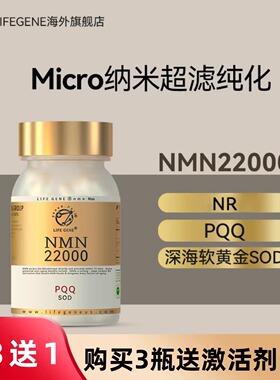 LIFEGENE生命基因NMN22000原装进口NAD十补充剂+NR+PQQ核苷酸