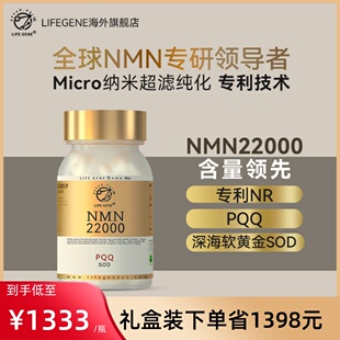 版 LIFEGENE生命基因NMN22000金装 原装 进口NAD十补充剂添加NR PQQ