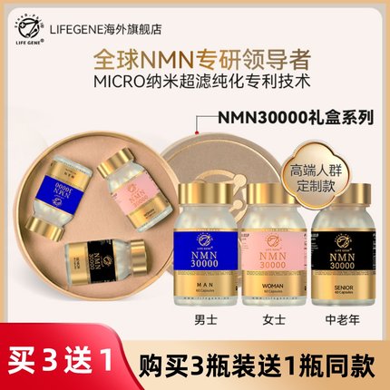 【3瓶礼盒装】LIFEGENE生命基因NMN30000原装进口NAD+前体补充剂