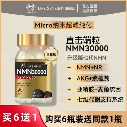 LIFEGENE生命基因NMN30000黑金版端粒酶原装进口NAD十补充剂