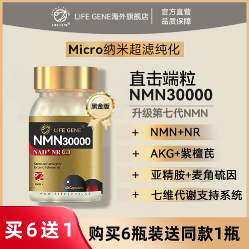 LIFEGENE生命基因NMN30000黑金版端粒酶原装进口NAD十补充剂