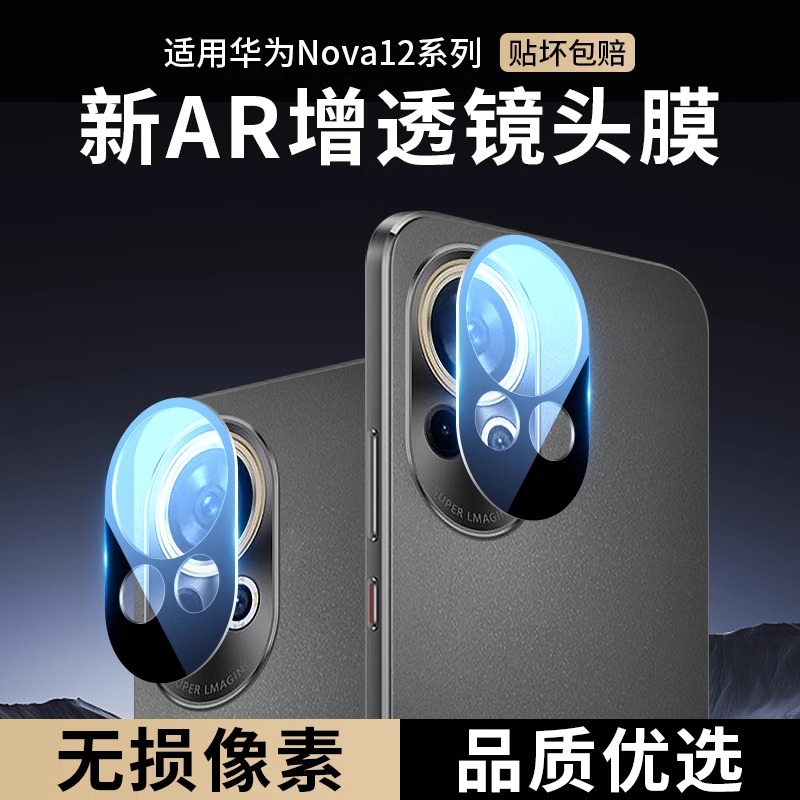 适用华为nova12防刮镜头膜