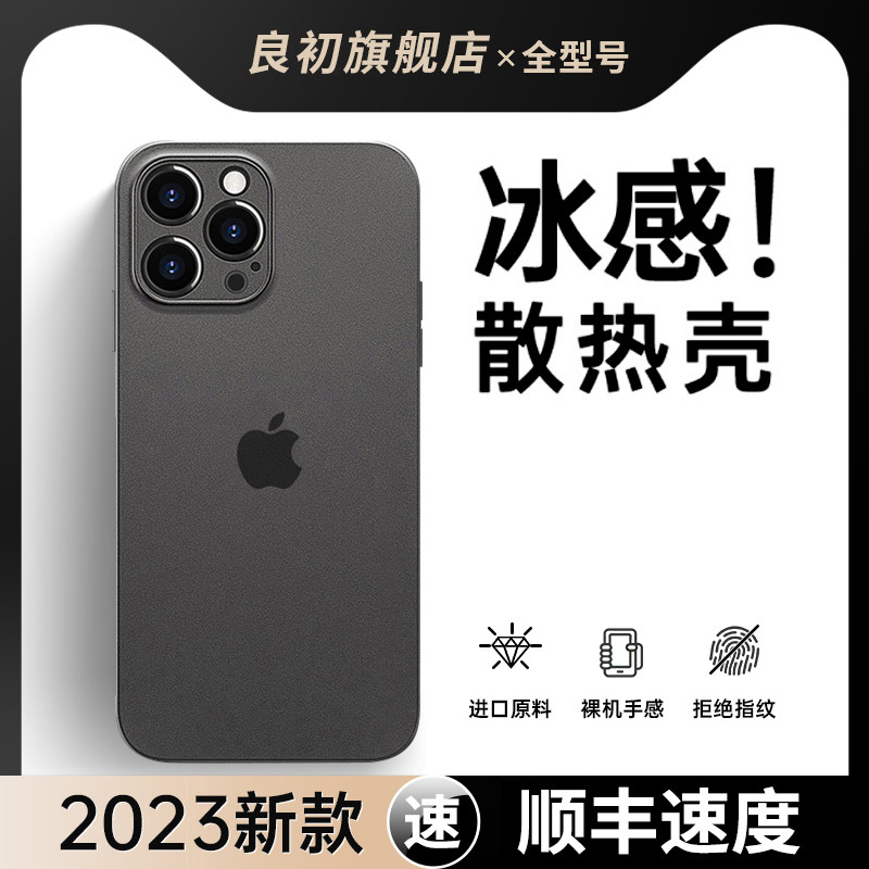 【冰感散热】适用苹果iPhone15手机壳磨砂华为荣耀新款保护套vivo超薄oppo防摔小米红米13硅胶后壳