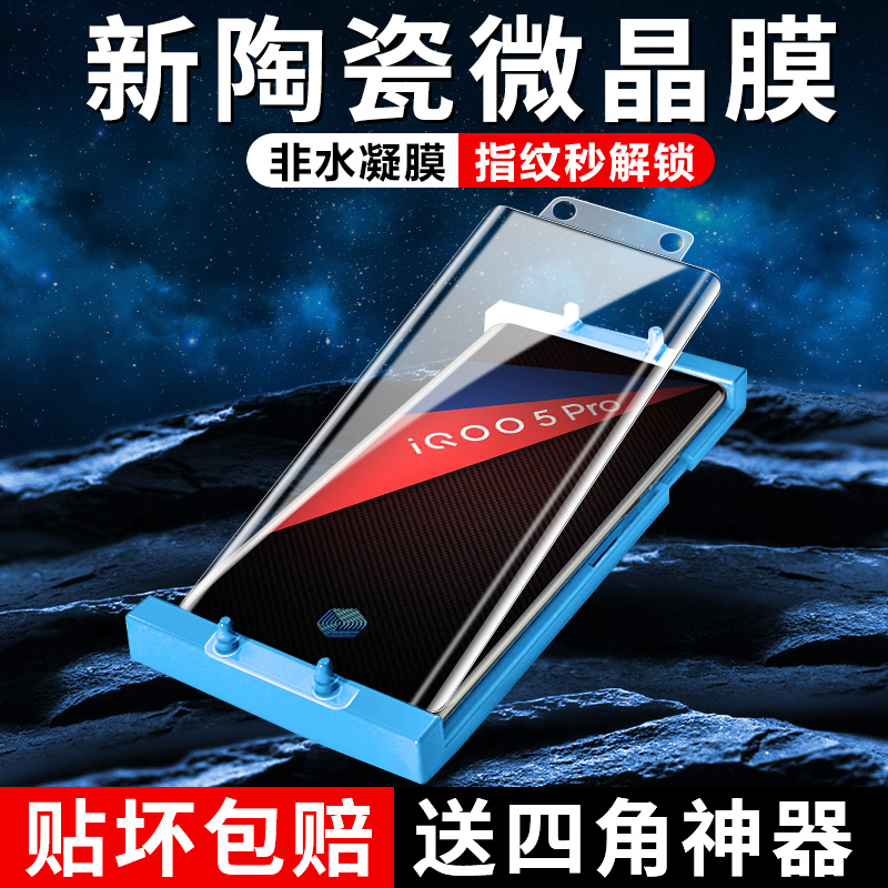 【秒解锁】适用于iqoo5pro陶瓷膜