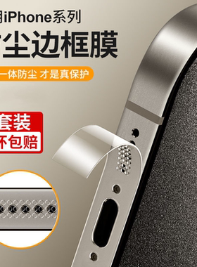 适用苹果16防尘边框膜iphone15手机侧边膜13promax萍果14pro防刮花12pormax水凝膜pm边缘por全包四角保护贴膜