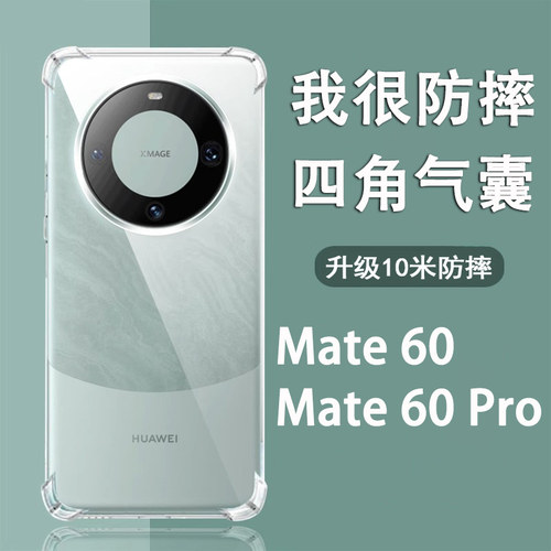 适用华为mate60升级防摔透明壳