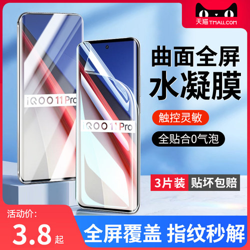 适用vivoiqoo11防爆无气泡水凝膜