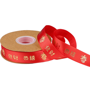红丝带装饰彩带蛋糕福字包礼物结婚礼盒扎带恭喜发财缎带水果绑带