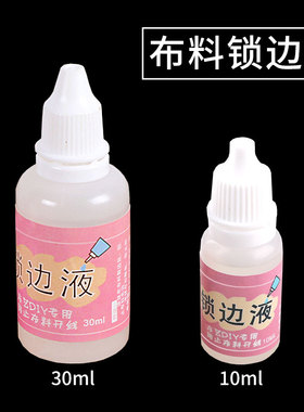 布料修补锁边液胶衣服去毛边面料封边DIY手工娃娃衣布艺白色定型