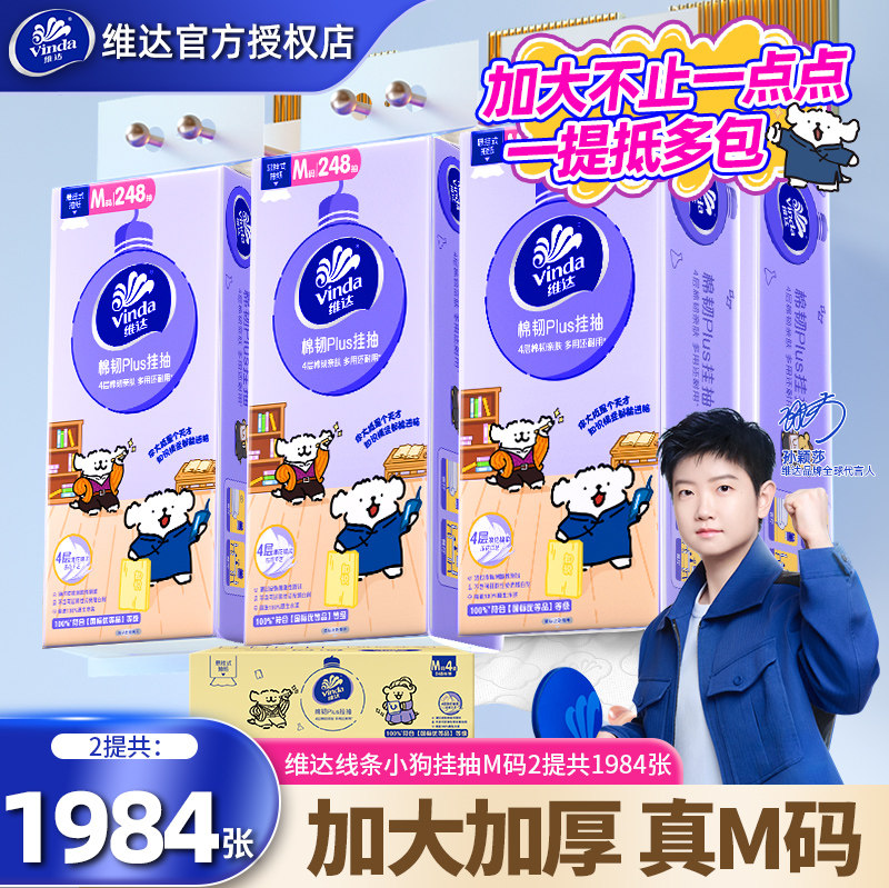 维达悬挂式抽纸M码2提1984张图片