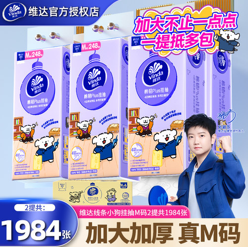 维达悬挂式抽纸M码2提1984张