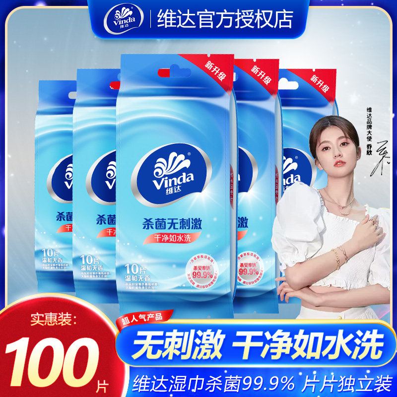维达湿巾100片10包单片独立包装式女性湿纸巾婴儿消毒迷你家用装