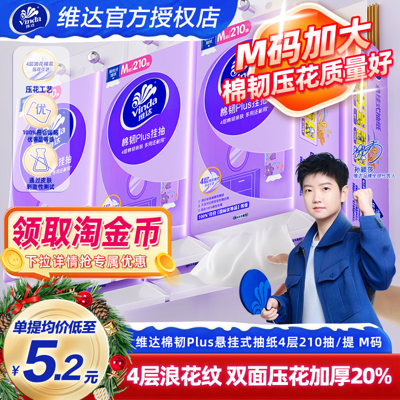 维达抽纸悬挂式棉韧M码10提整箱