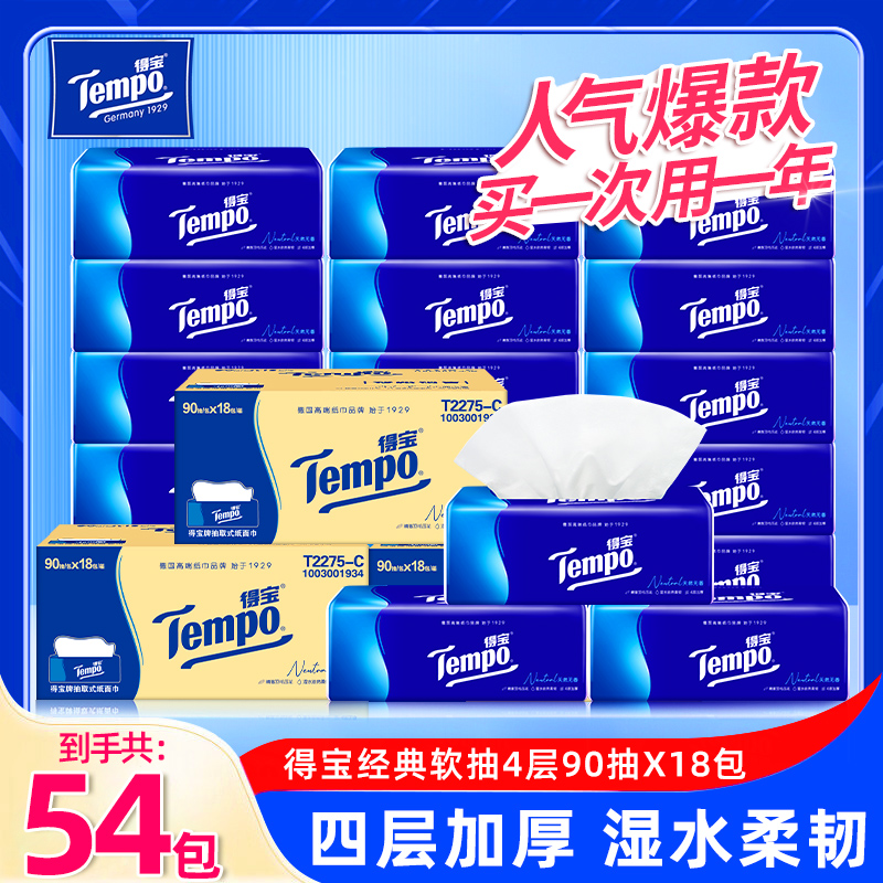 Tempo得宝抽纸54包家用整箱
