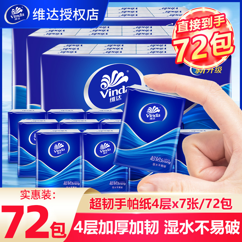 维达4层否72包超韧手帕纸实惠装