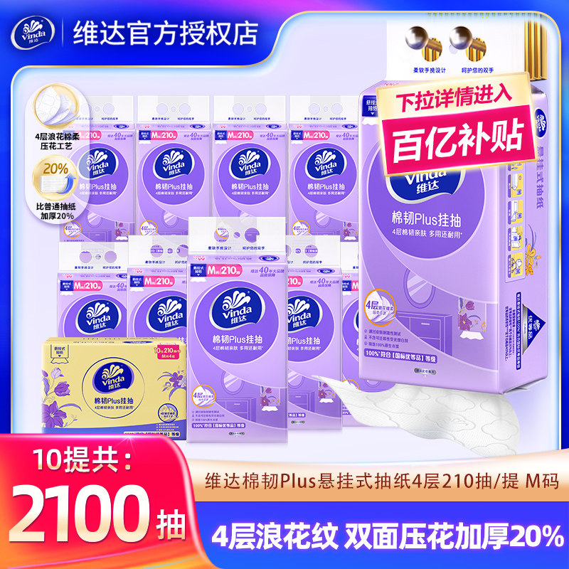 维达悬挂抽纸10提共2100抽家用餐巾纸抽面巾纸实惠装卫生纸巾厕纸,洗护清洁剂/卫生巾/纸/香薰,抽纸,淘宝优惠券,粉丝福利购,淘宝优惠卷