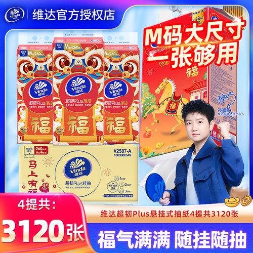 维达悬挂超韧抽纸4提3120张家用