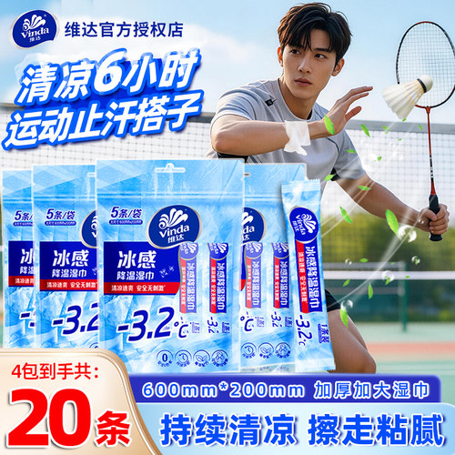 维达凉感湿巾20条独立包装降温