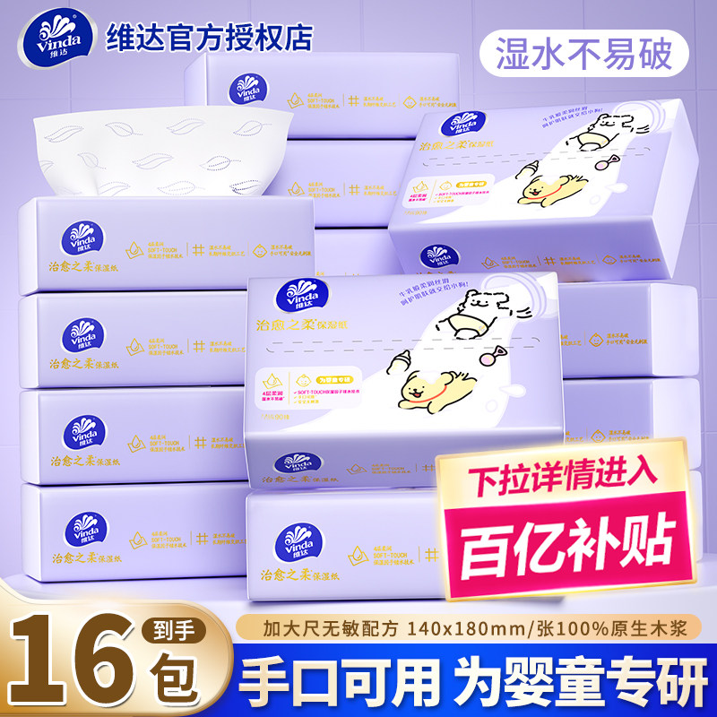 [百补]维达婴儿乳霜纸16包加厚云柔巾宝宝专用保湿纸大包擦脸抽纸,洗护清洁剂/卫生巾/纸/香薰,保湿纸巾/乳霜纸/云柔巾,淘宝优惠券,粉丝福利购,淘宝优惠卷