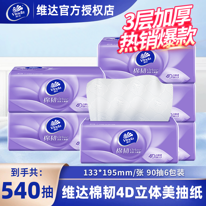 维达棉韧抽纸90抽6包卫生纸