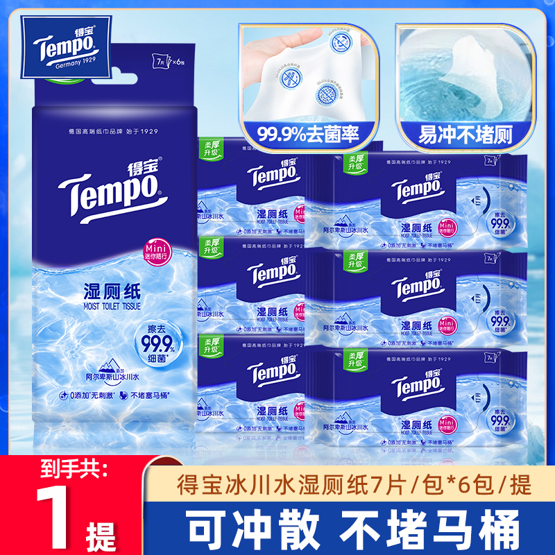 得宝冰川迷你湿厕纸18包