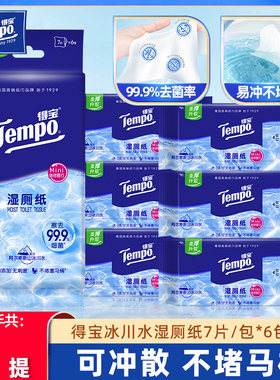 【U先】Tempo得宝冰川水湿厕纸18包126片迷你小包便携出行装卫生