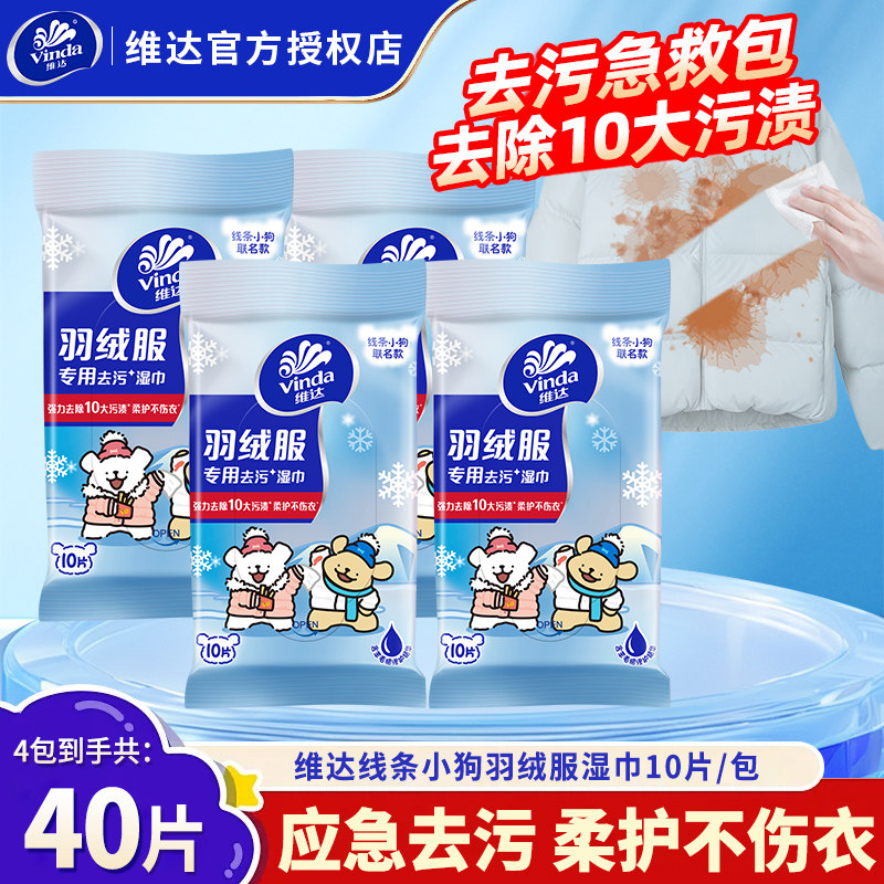 维达羽绒服湿巾4包40片便携免洗干洗专用强力去污衣物去渍湿纸巾,婴童用品,普通婴童湿巾,淘宝优惠券,粉丝福利购,淘宝优惠卷