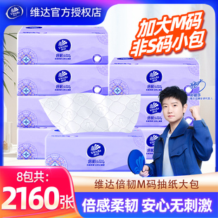 维达倍韧抽纸M码 餐巾纸面巾纸卫生纸抽大包 8包2160张家用实惠装