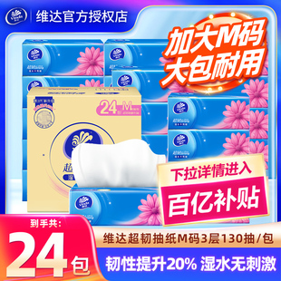 整箱装 维达超韧抽纸130抽24包家用卫生纸餐巾纸大包M码 纸巾 百补