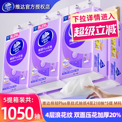 维达悬挂式抽纸5提M码1050抽卫生纸巾家用壁挂餐巾纸面巾纸实惠装