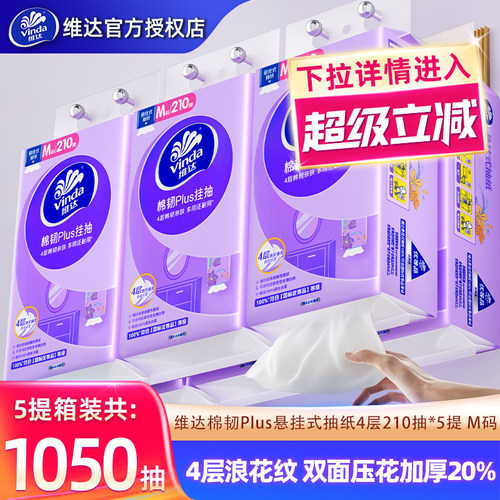 维达悬挂式抽纸巾5提共1050抽