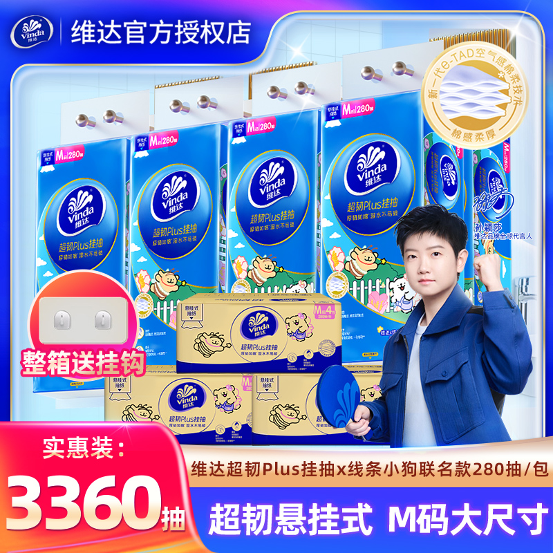 维达悬挂抽纸280抽1提装