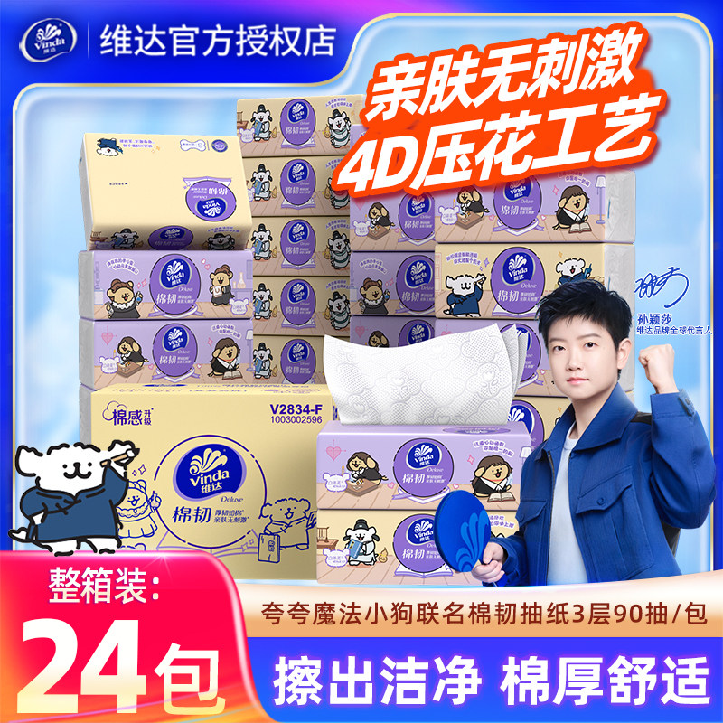 维达棉韧抽纸24包线条小狗联名家用餐巾纸加厚整箱装擦手卫生纸巾