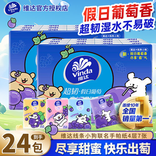 维达葡萄味手帕纸24包