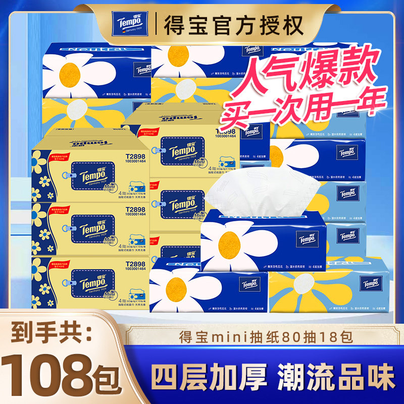 Tempo得宝抽纸108包6箱家用卫生纸巾无香餐巾纸面巾纸整箱批发装