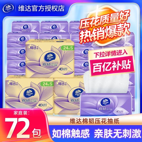 维达棉韧72包抽纸家用实惠装