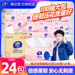 维达倍韧抽纸XS码100抽24包家用餐巾纸面巾纸整箱装擦手卫生纸巾