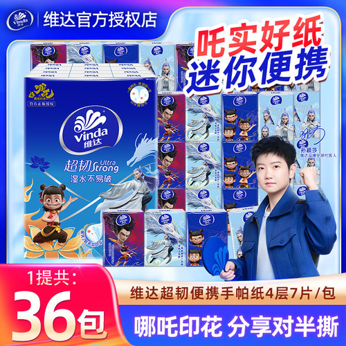 维达哪吒手帕纸36包餐巾纸