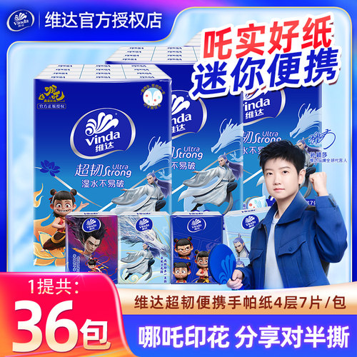 维达哪吒手帕纸36包超韧餐巾纸