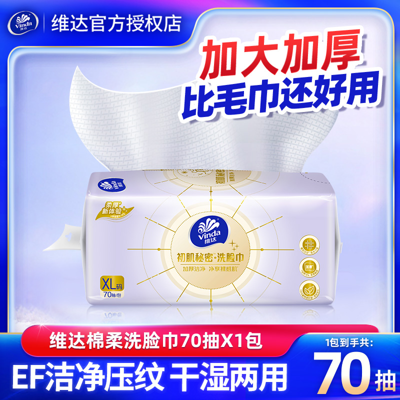 维达悬挂式洗脸巾70抽家用擦脸巾