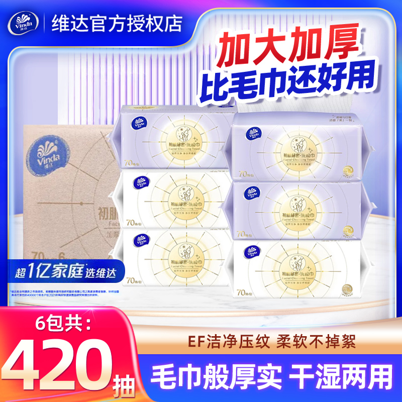 维达悬挂式洗脸巾420抽6包洗面巾