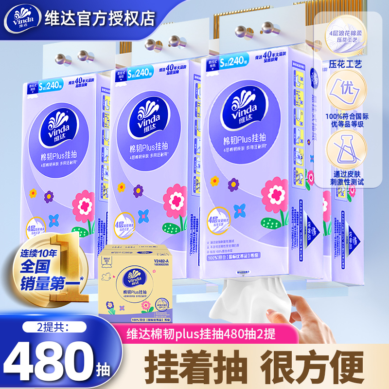 维达悬挂抽纸480抽2提
