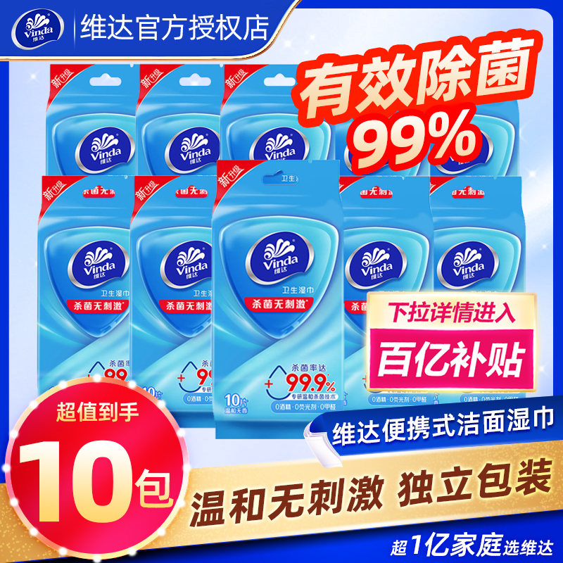 维达消毒湿巾10包单片独立包装