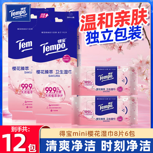 得宝樱花湿纸巾12包便携装