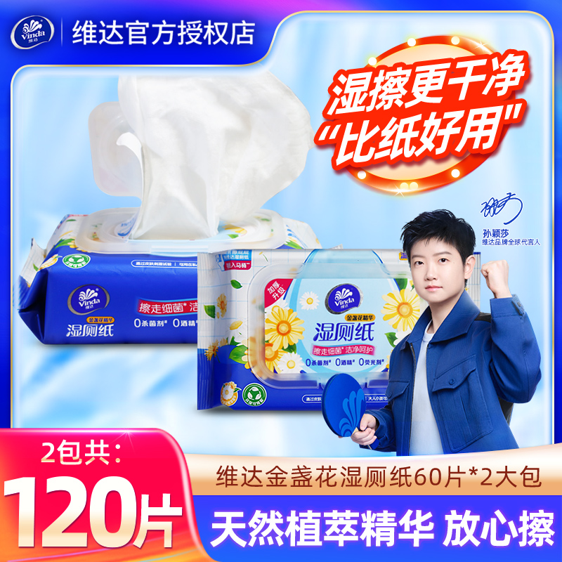 百补9.9亓得60片x2包  维达 金盏花湿厕纸 - 线报酷
