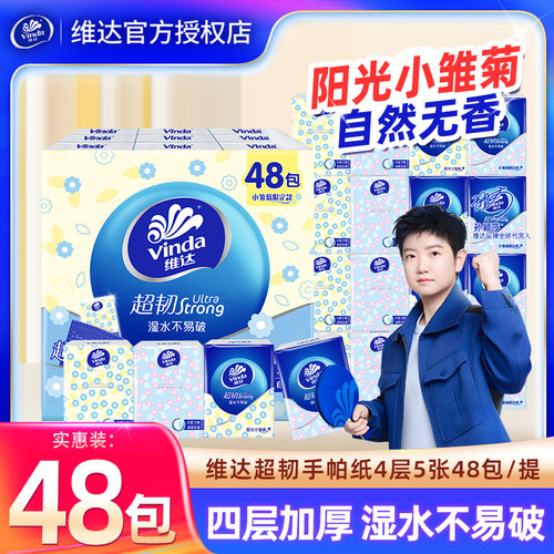 维达小雏菊手帕纸48包