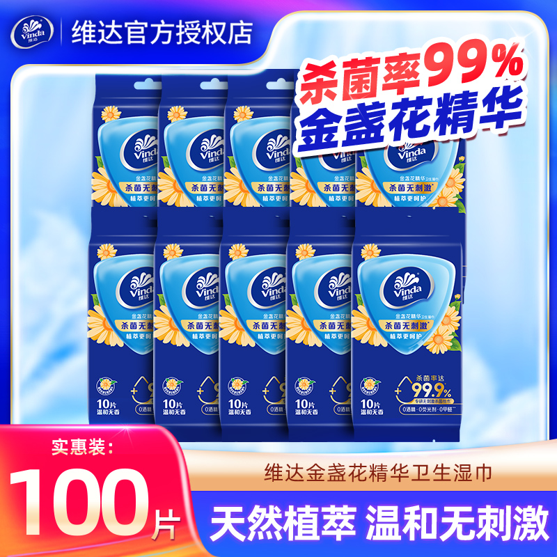 维达金盏花湿巾10包100片